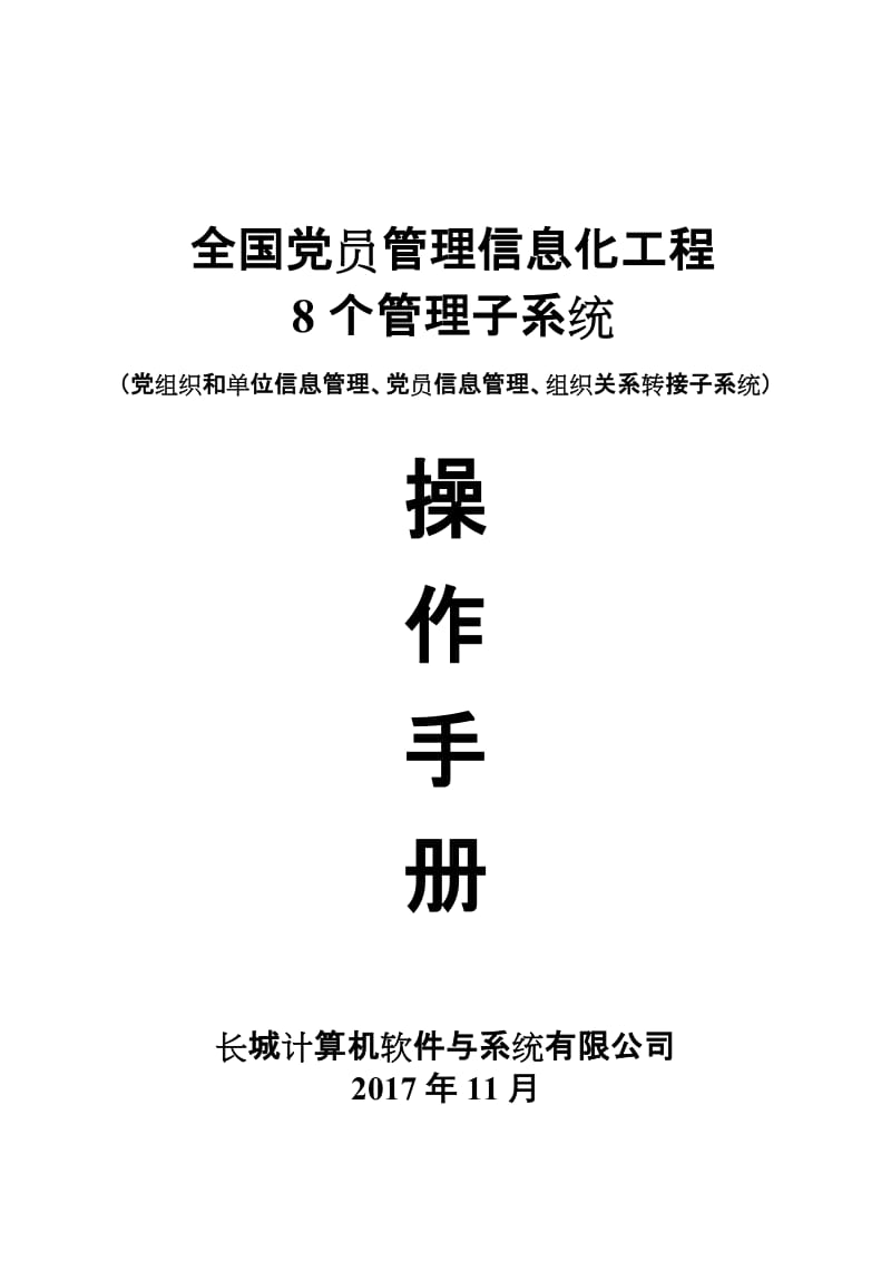 全国党员管理信息化工程8个管理子系统操作手册(前3个)v1_第1页