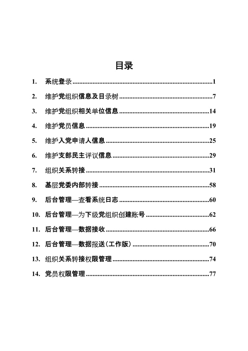 全国党员管理信息化工程8个管理子系统操作手册(前3个)v1_第2页