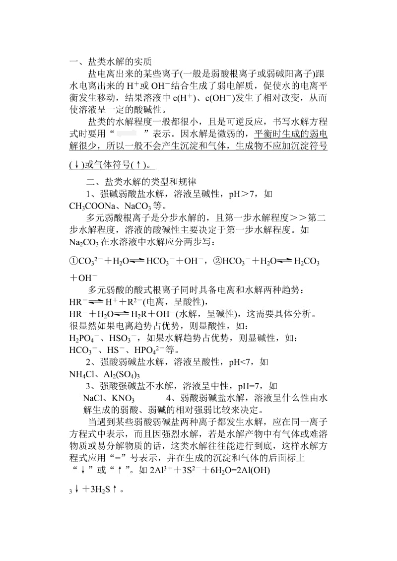 高中化学水解知识点总结及习题(有答案)_第1页