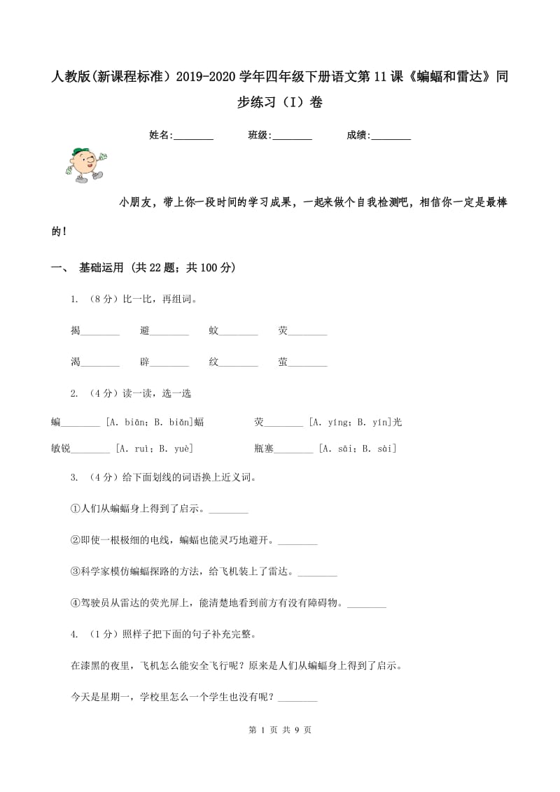 人教版(新课程标准）2019-2020学年四年级下册语文第11课《蝙蝠和雷达》同步练习（I）卷_第1页