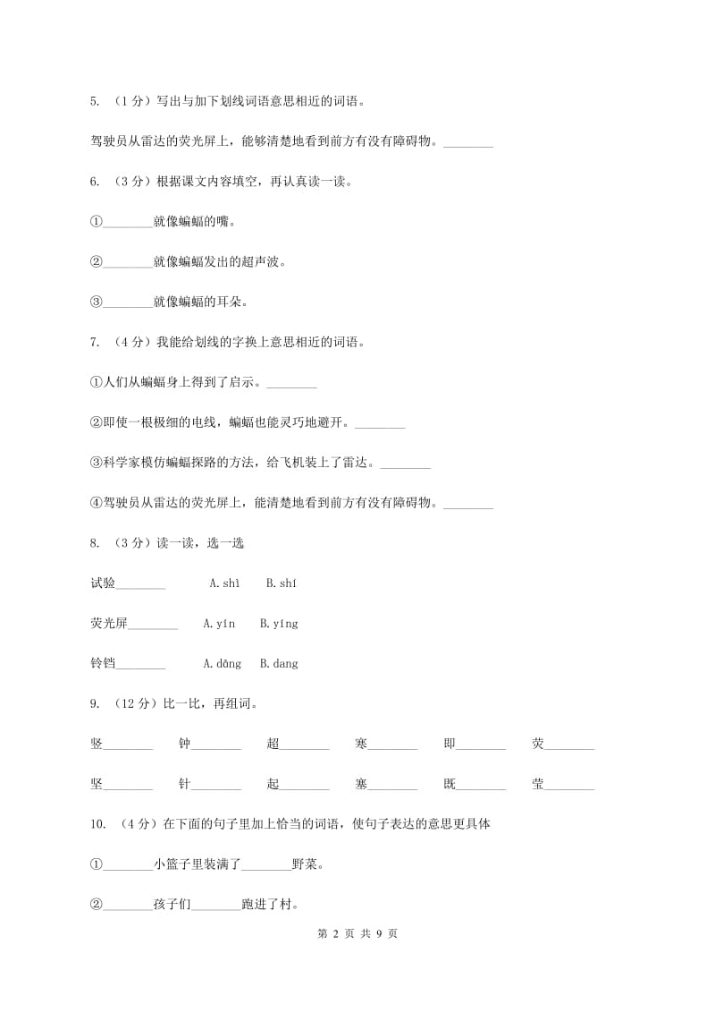 人教版(新课程标准）2019-2020学年四年级下册语文第11课《蝙蝠和雷达》同步练习（I）卷_第2页