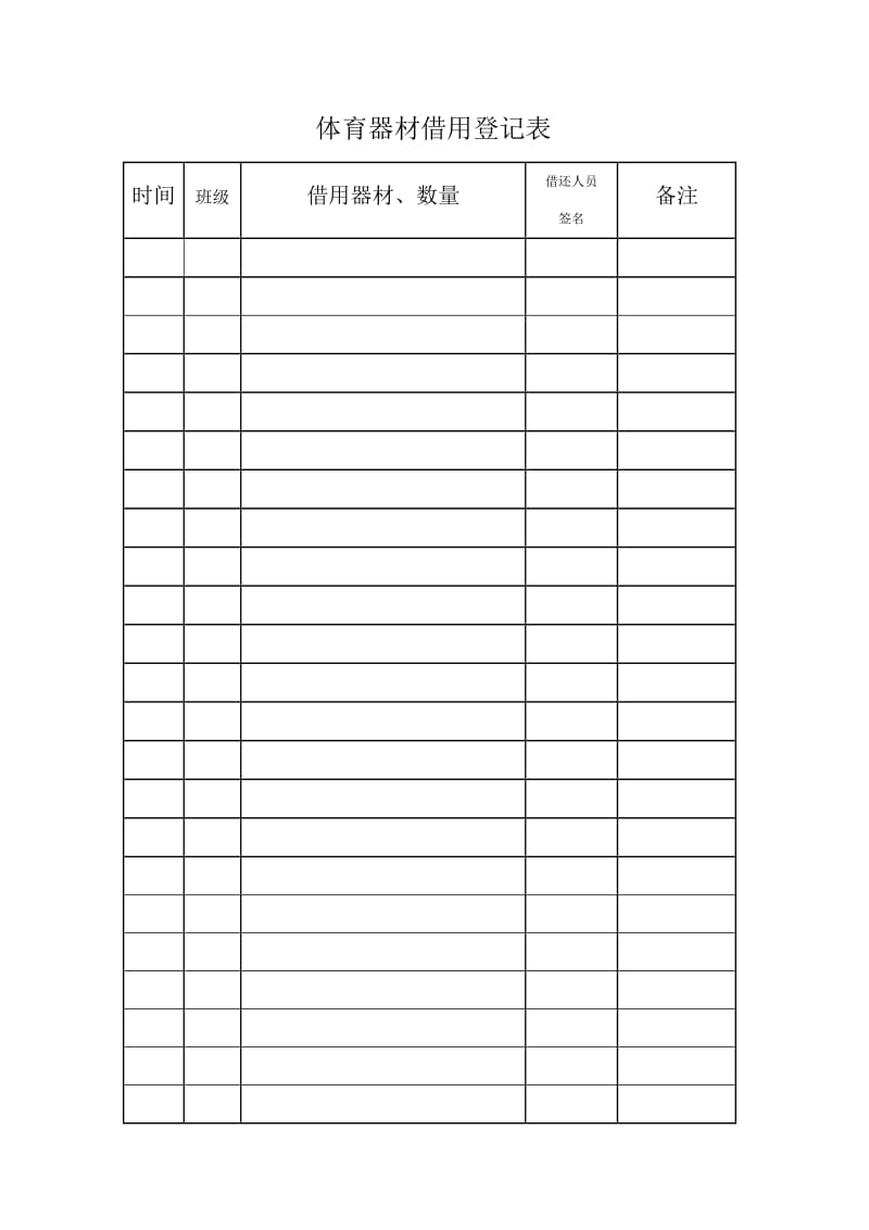 体育器材借用登记表_第1页