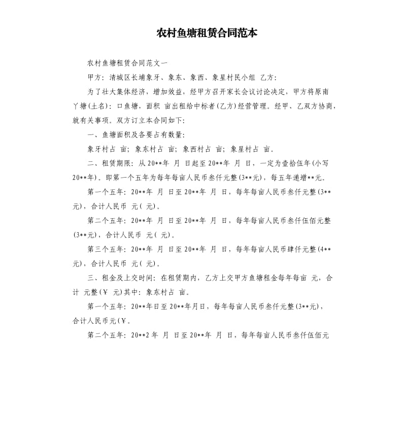 农村鱼塘租赁合同范本.docx_第1页