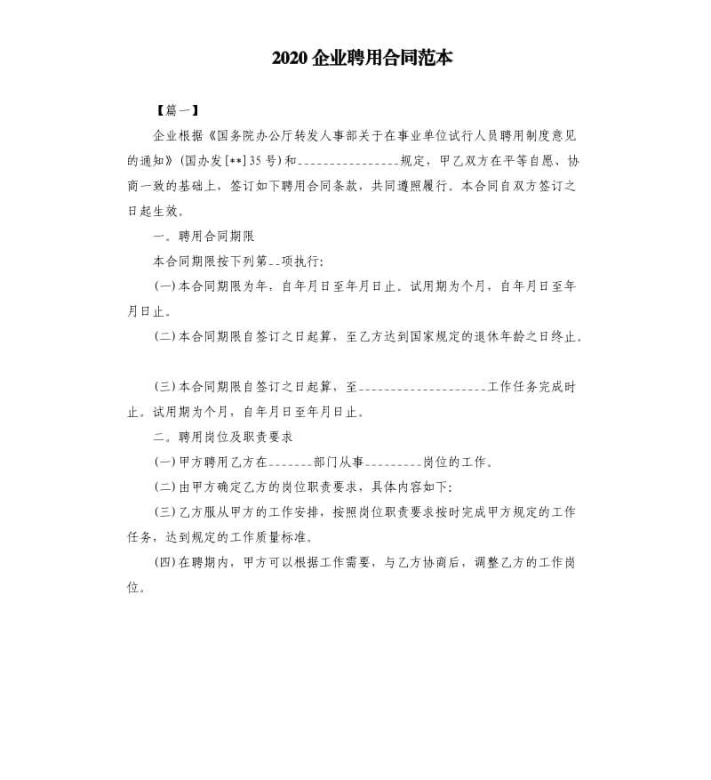 2020企业聘用合同范本.docx_第1页