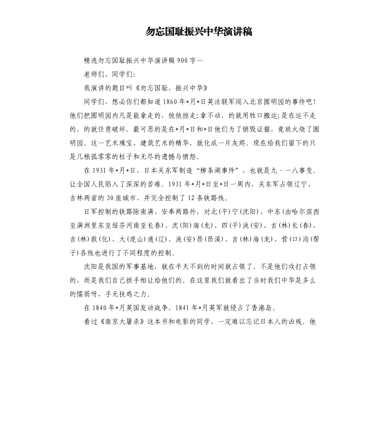 勿忘国耻振兴中华演讲稿.docx_第1页