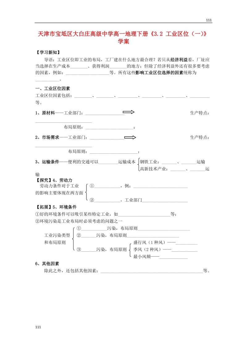 高一地理下册3.2《工业区位 》（一）学案（中图版必修2）_第1页