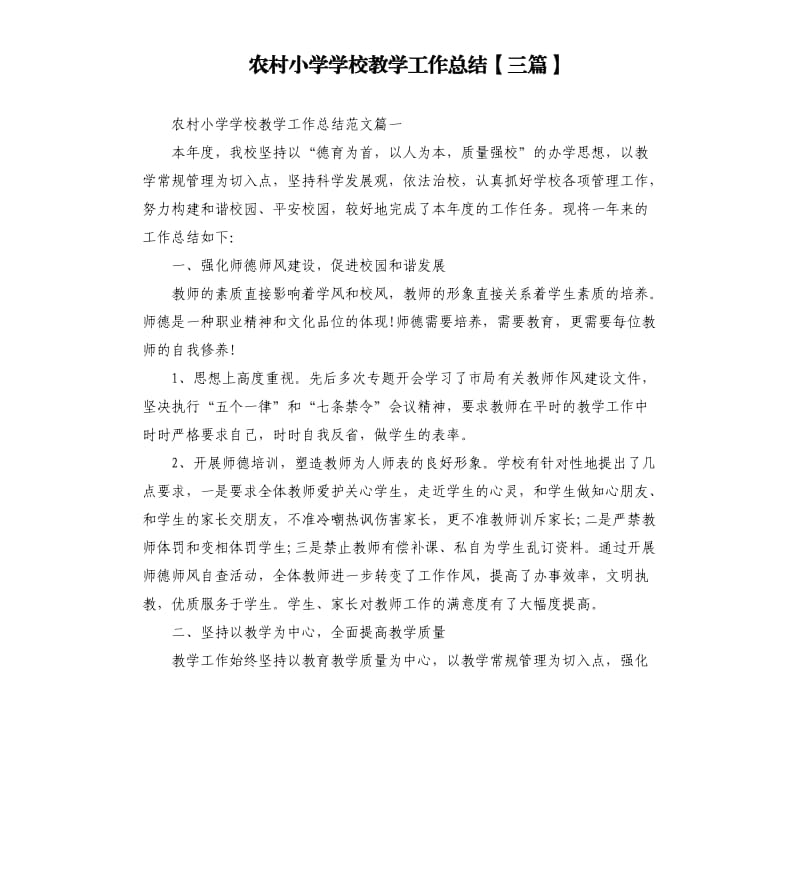 农村小学学校教学工作总结三篇.docx_第1页