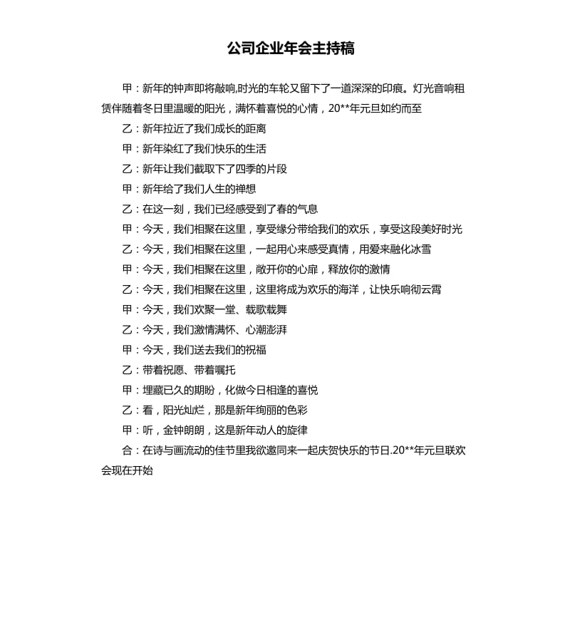 公司企业年会主持稿.docx_第1页