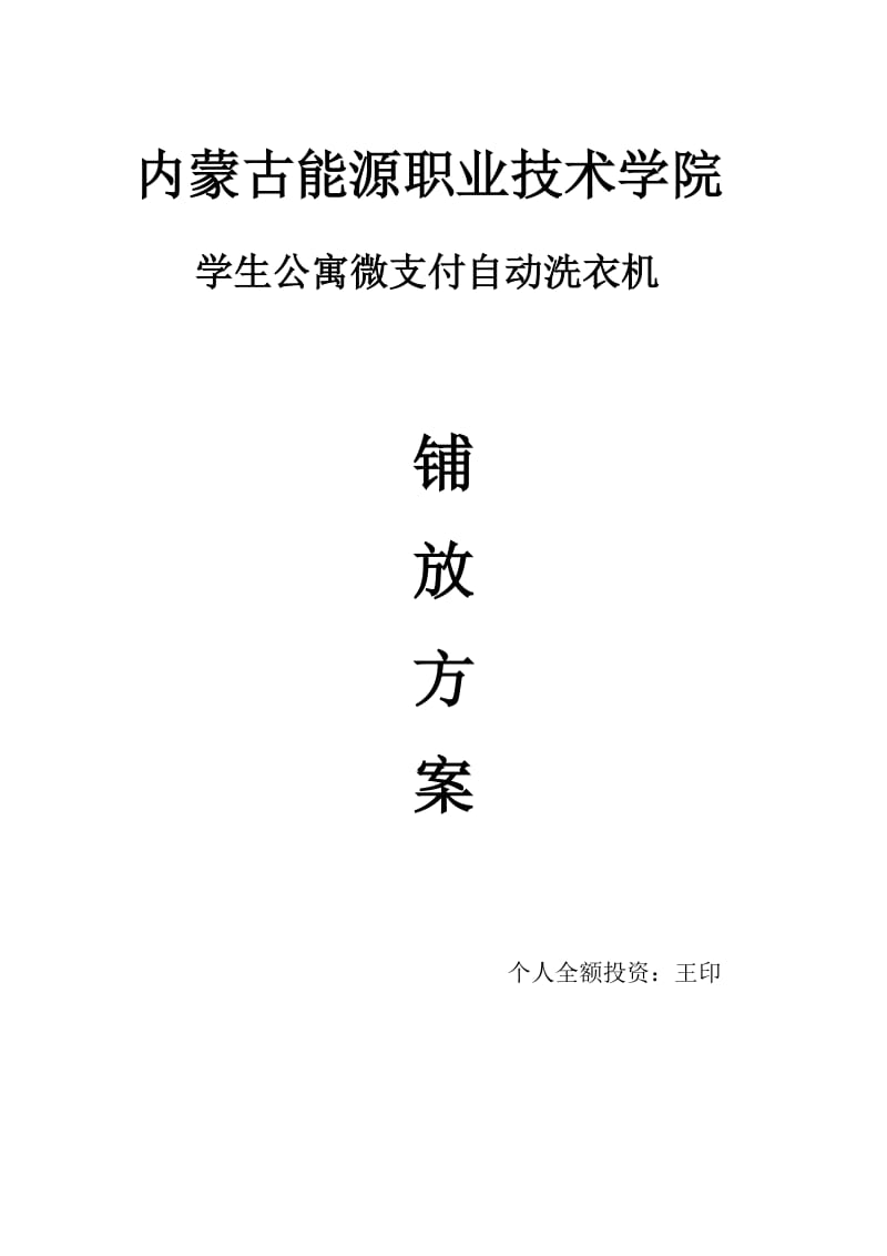 内蒙古能源职业学院校园微支付全自动洗衣机方案_第1页