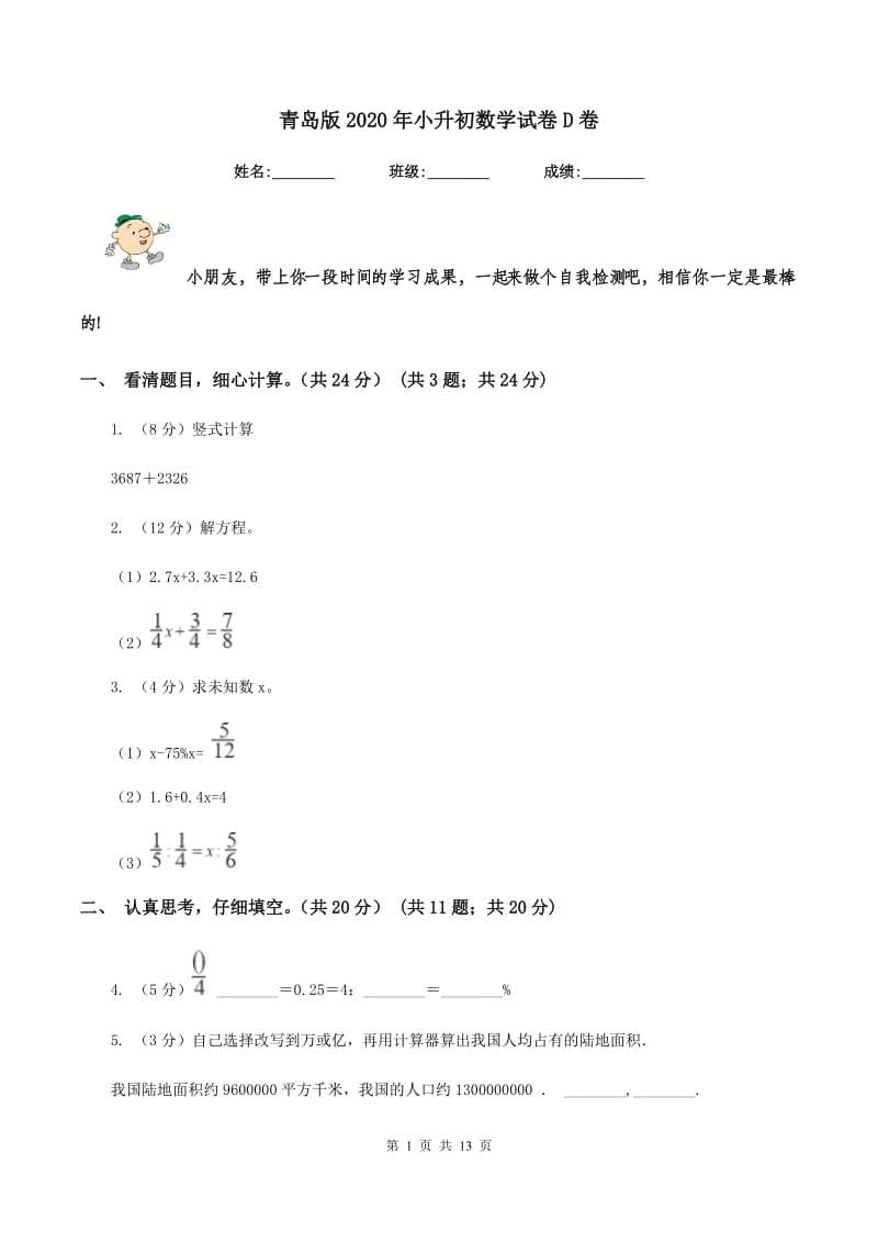 青岛版2020年小升初数学试卷D卷_第1页