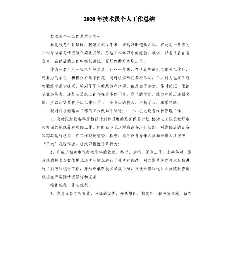 2020年技术员个人工作总结.docx_第1页