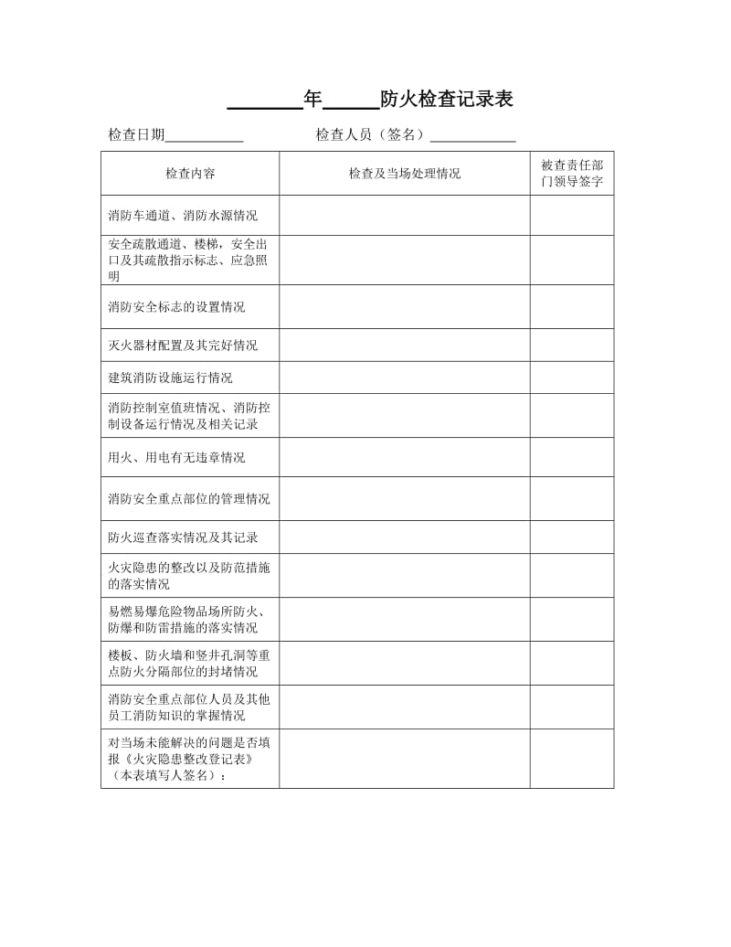 防火检查记录表_第1页