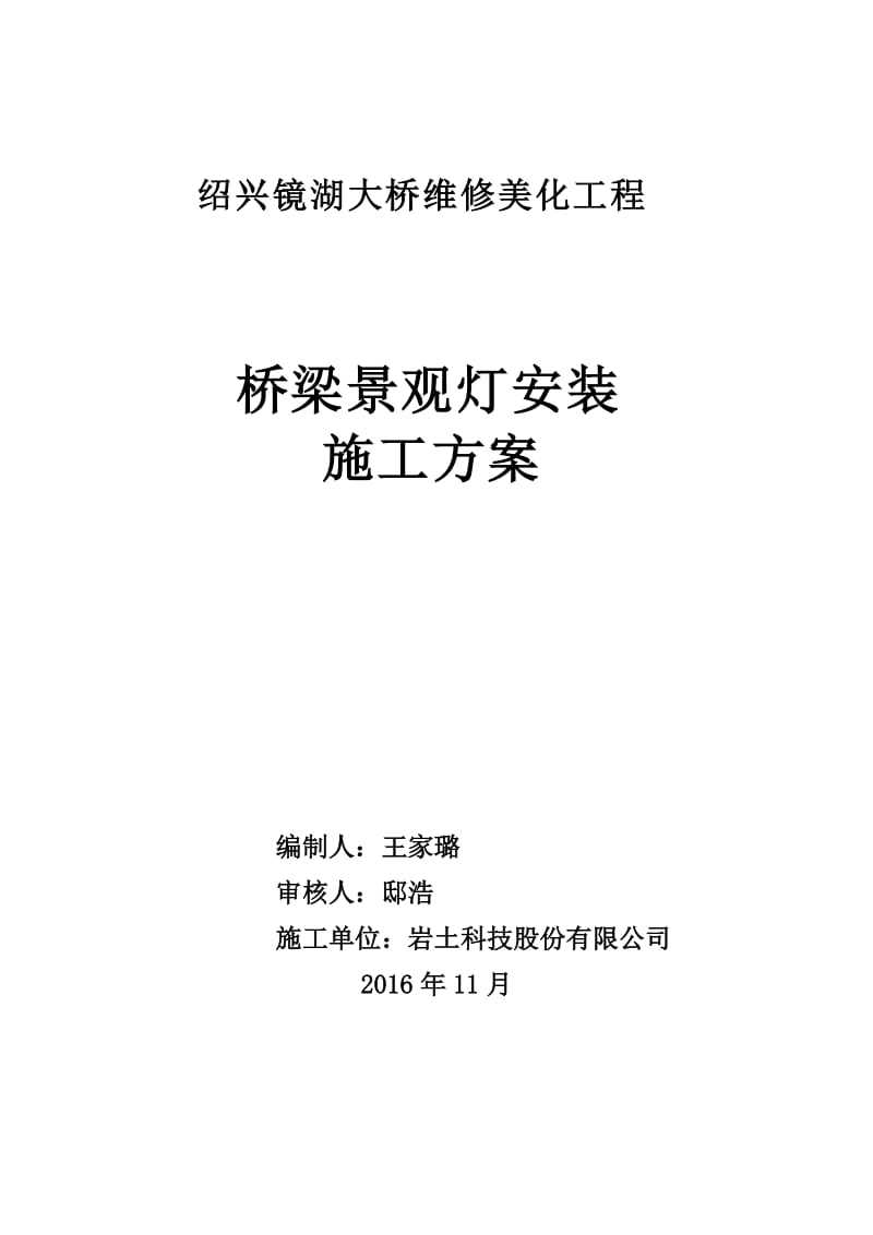 景观灯安装施工专项方案_第1页