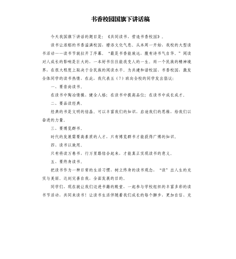 书香校园国旗下讲话稿.docx_第1页