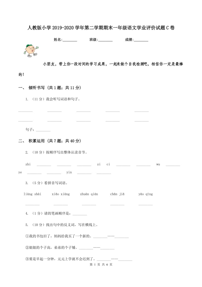 人教版小学2019-2020学年第二学期期末一年级语文学业评价试题C卷_第1页