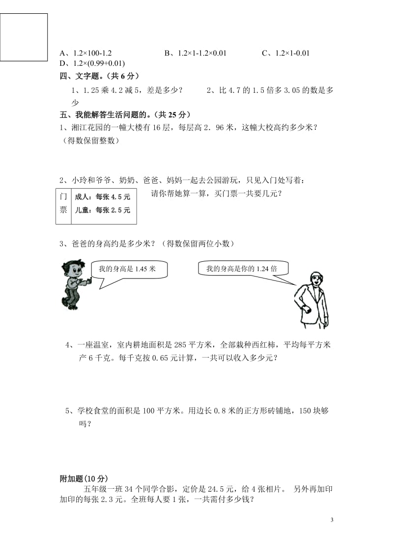 人教版小学数学五年级上册第一单元《小数乘法》试卷_第3页