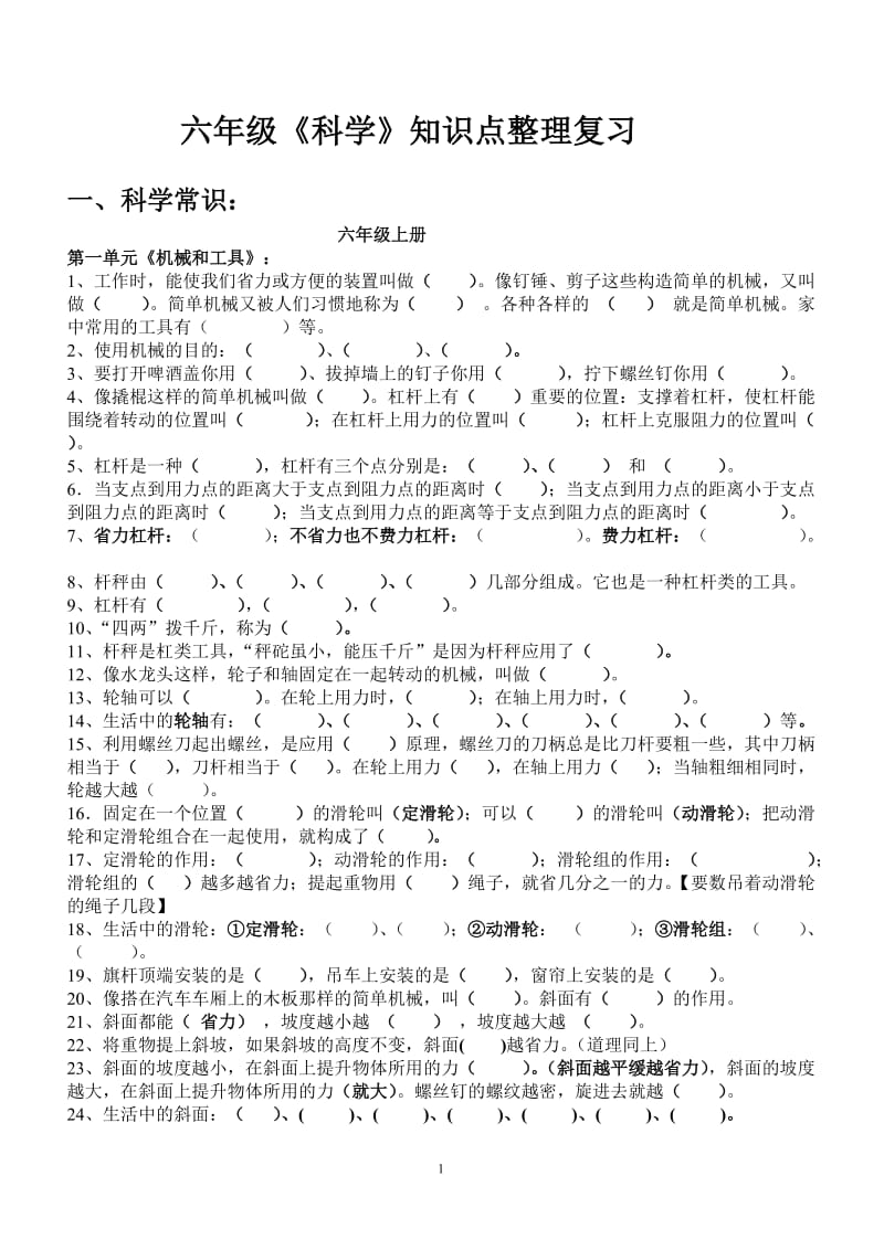 六年级上册科学知识主要内容_第1页