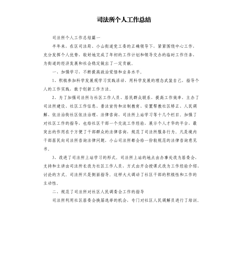 司法所个人工作总结.docx_第1页