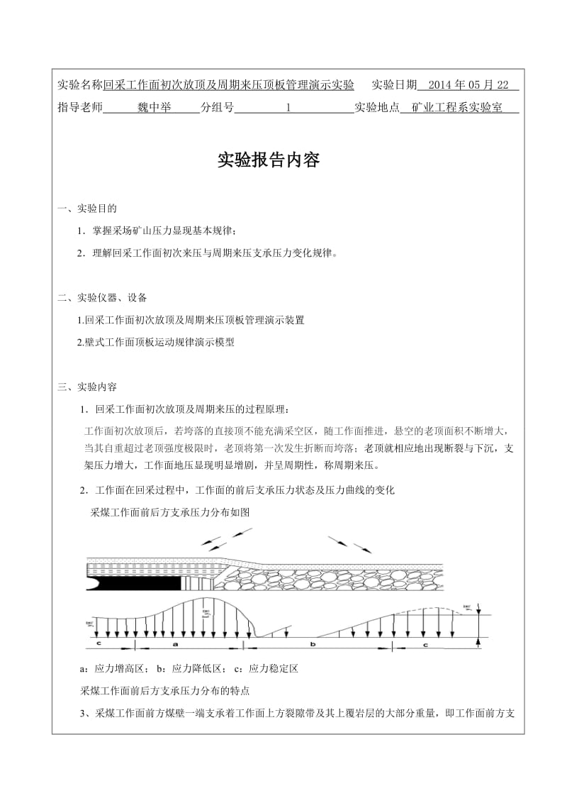 回采工作面初次放顶及周期来压顶板管理演示实验_第2页