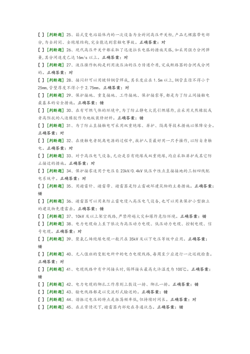 国家高压电工国家题库模拟题1_第2页