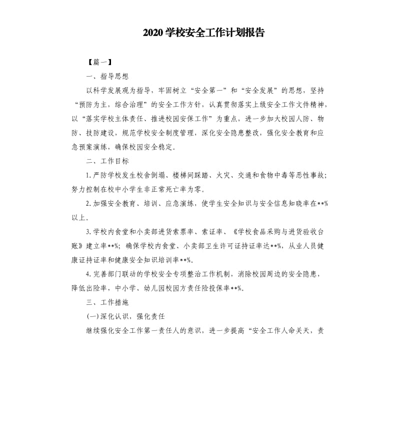 2020学校安全工作计划报告.docx_第1页