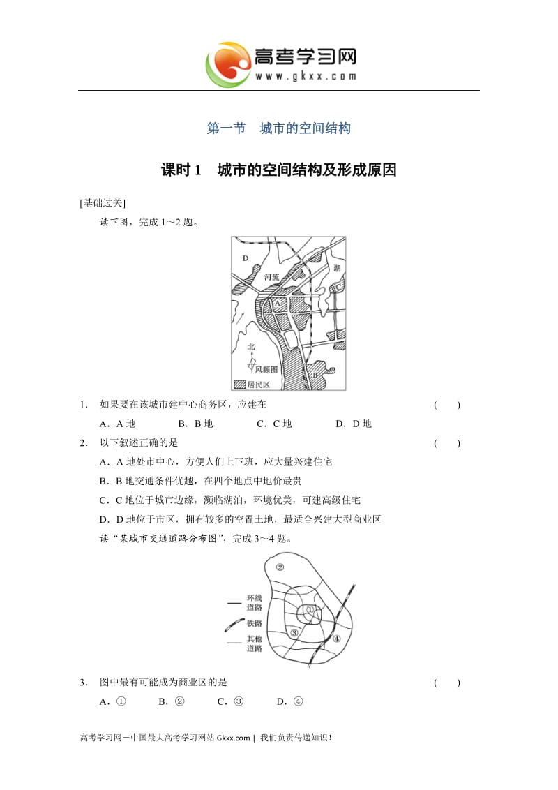 高中地理每课一练2.1.1《城市的空间结构及形成原因》（中图版必修2）_第1页