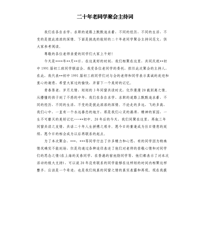 二十年老同学聚会主持词.docx_第1页