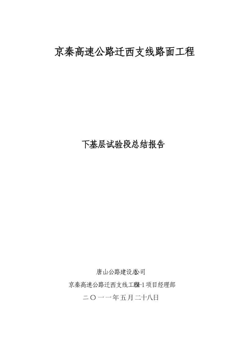 水泥稳定碎石碎石下基层试验段总结_第1页