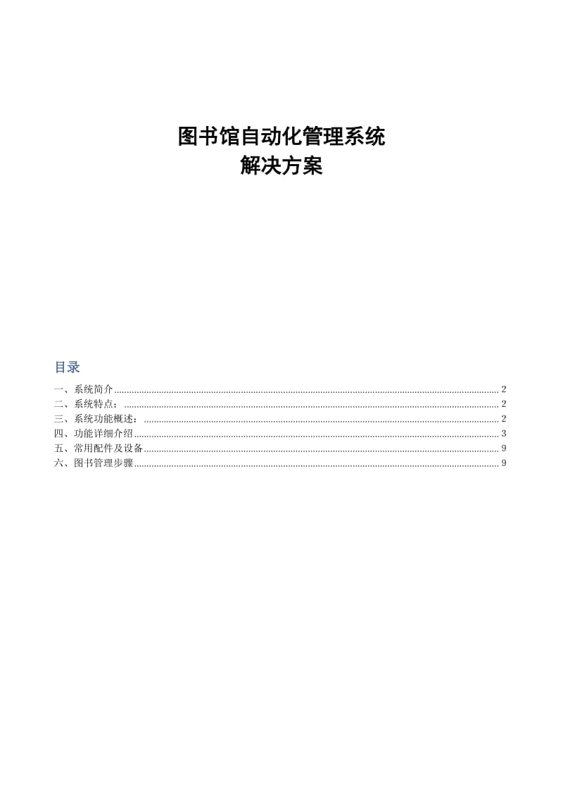 图书馆管理系统解决方案_第1页