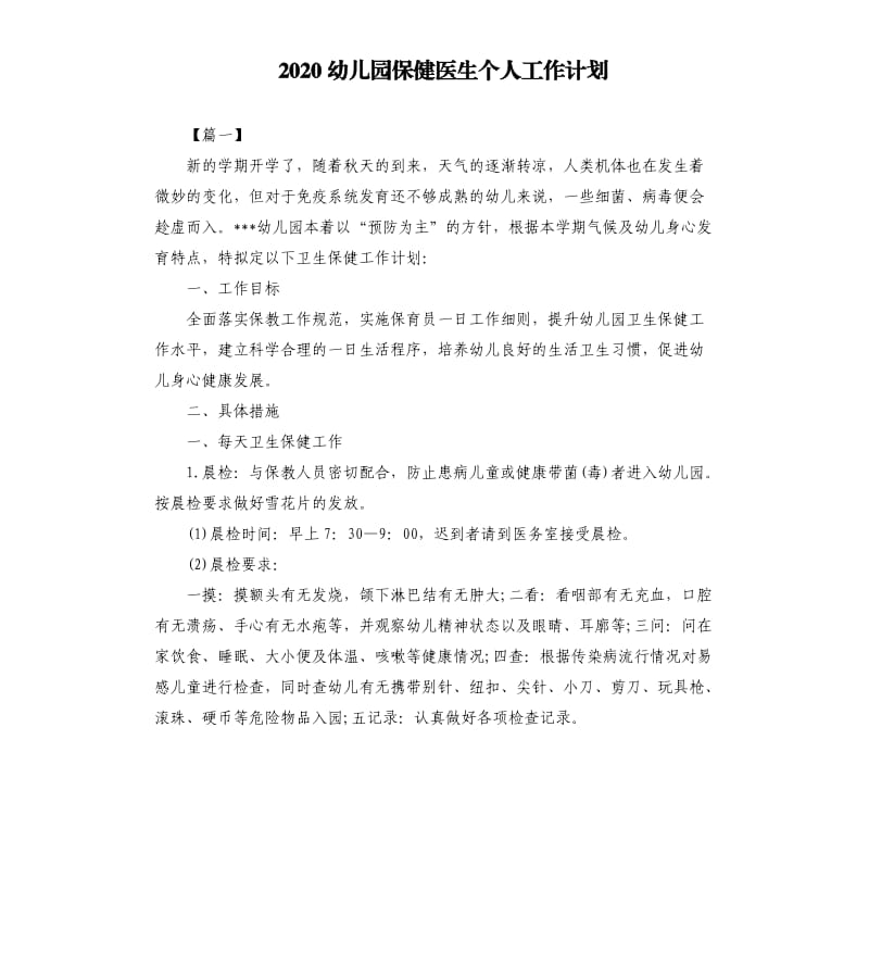 2020幼儿园保健医生个人工作计划.docx_第1页