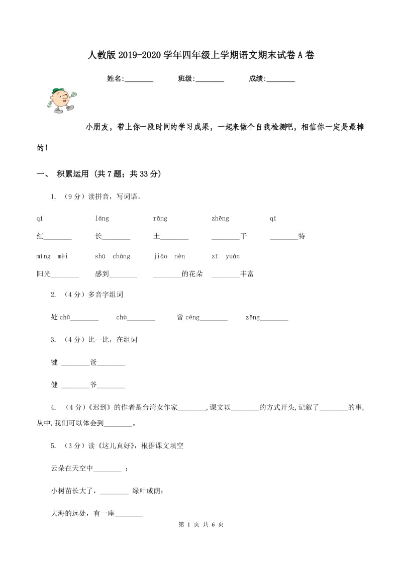 人教版2019-2020学年四年级上学期语文期末试卷A卷_第1页