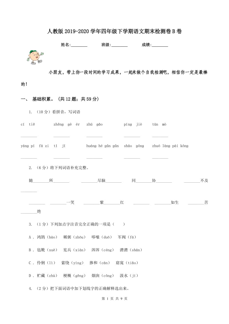 人教版2019-2020学年四年级下学期语文期末检测卷B卷_第1页