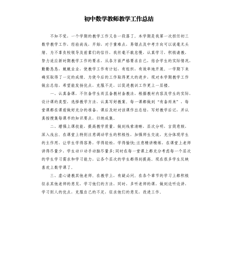 初中数学教师教学工作总结.docx_第1页