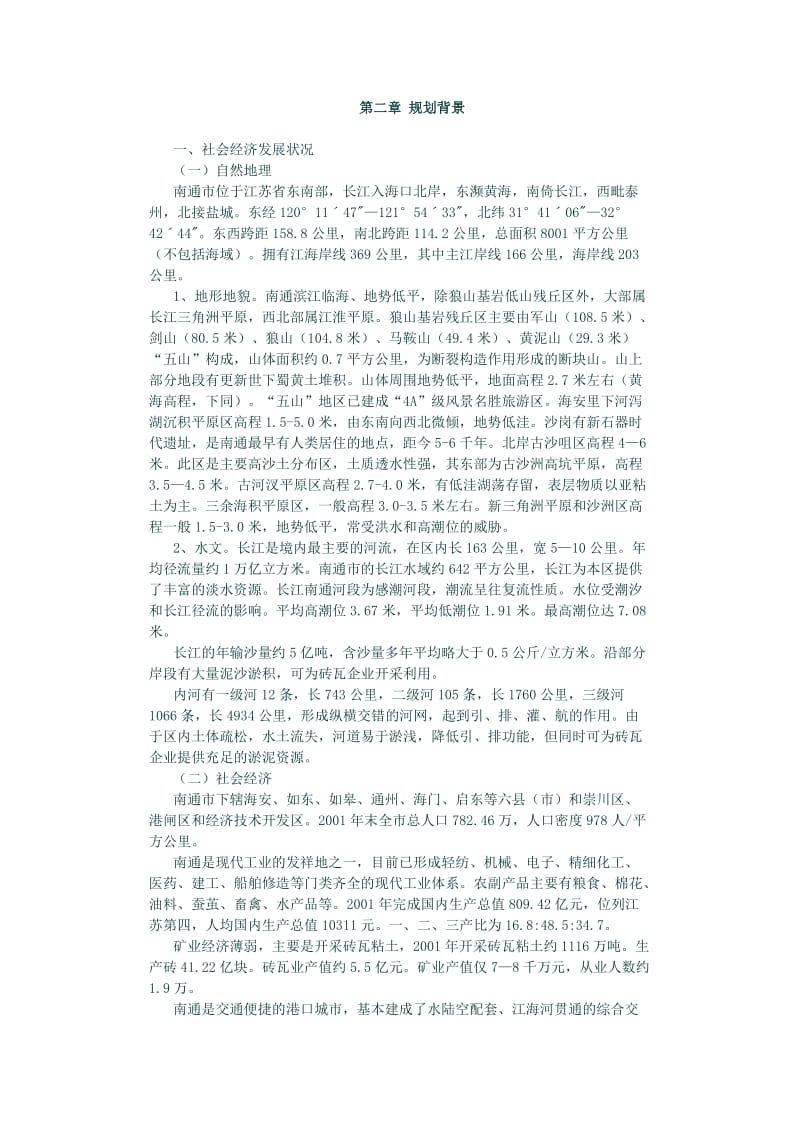 南通市矿产资源总体规划_第2页