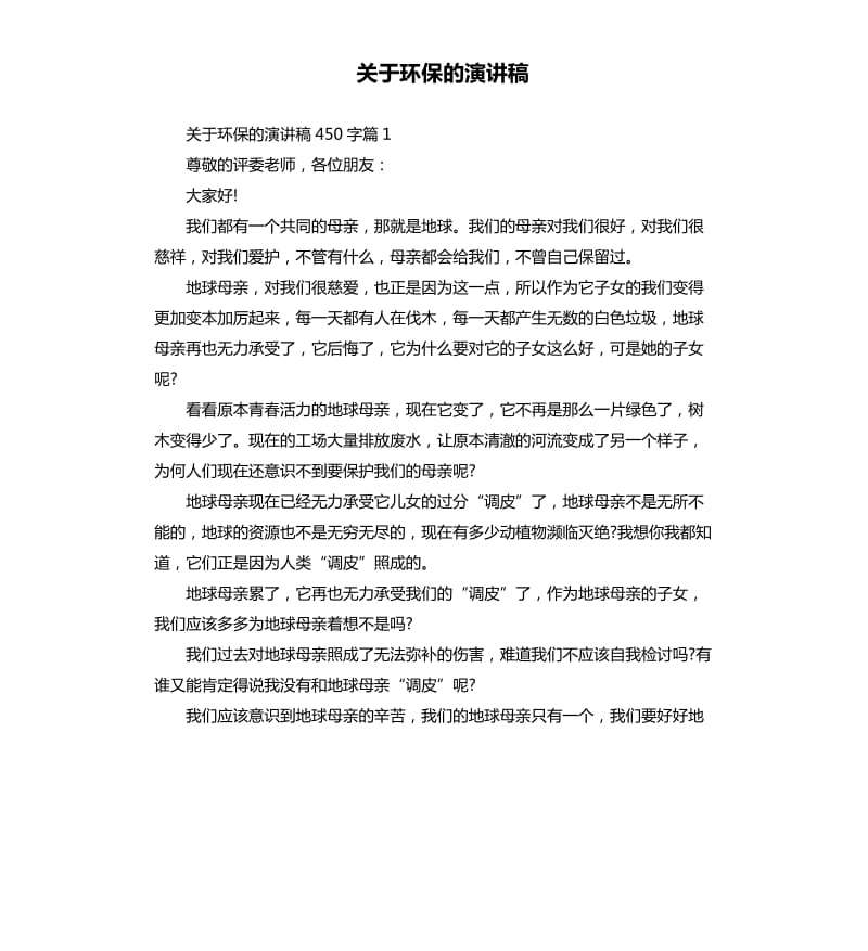 关于环保的演讲稿（二）.docx_第1页