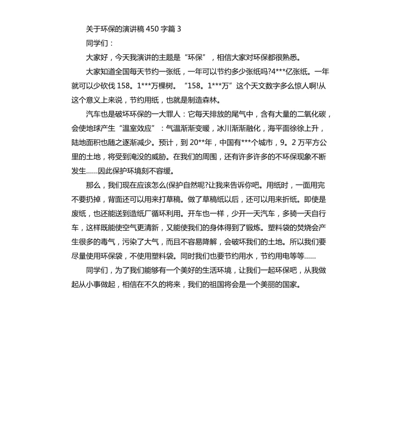 关于环保的演讲稿（二）.docx_第3页