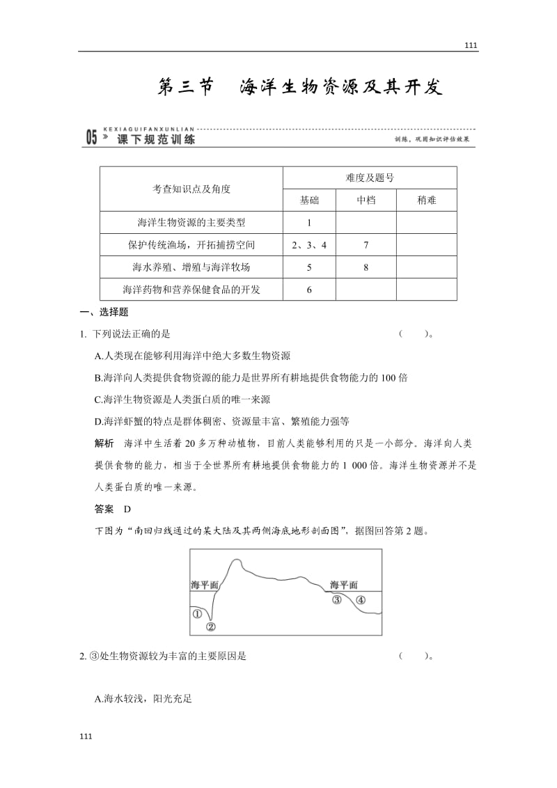 高二地理鲁教版选修二 2.3《海洋生物资源及其开发》规范训练（鲁教版选修2）_第1页