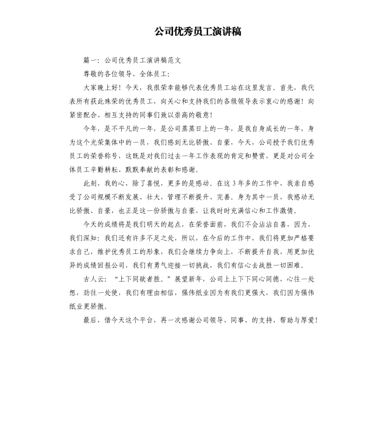 公司优秀员工演讲稿.docx_第1页