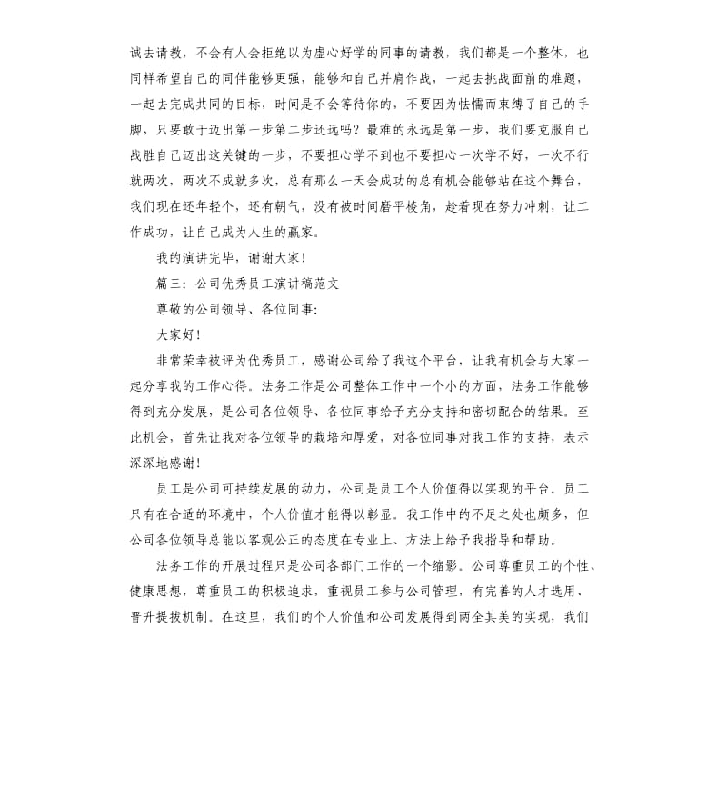 公司优秀员工演讲稿.docx_第3页