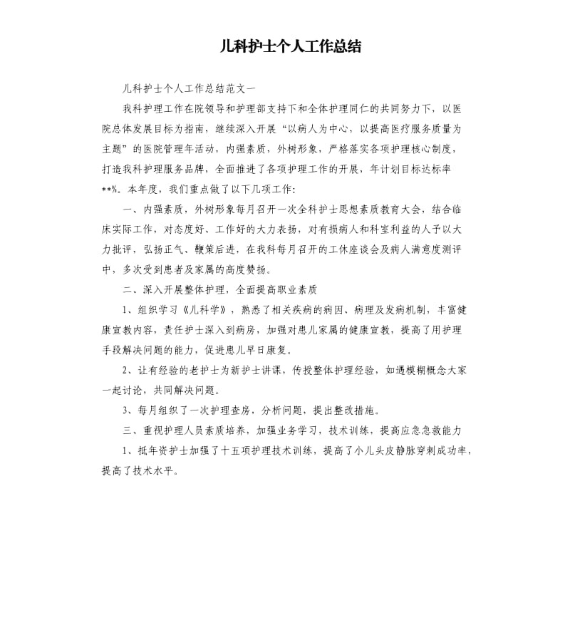 儿科护士个人工作总结.docx_第1页