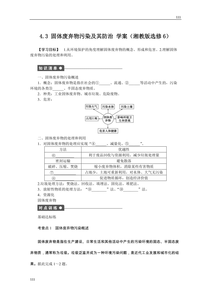 高二地理湘教版选修六学案 4.3 固体废弃物污染及其防治_第1页