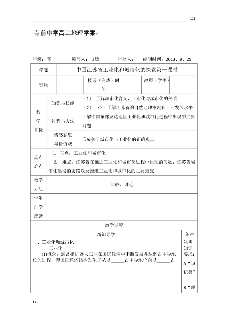 高二上学期地理《中国江苏省工业化和城市化的探索》第一课时教学案（中图版必修3）_第1页