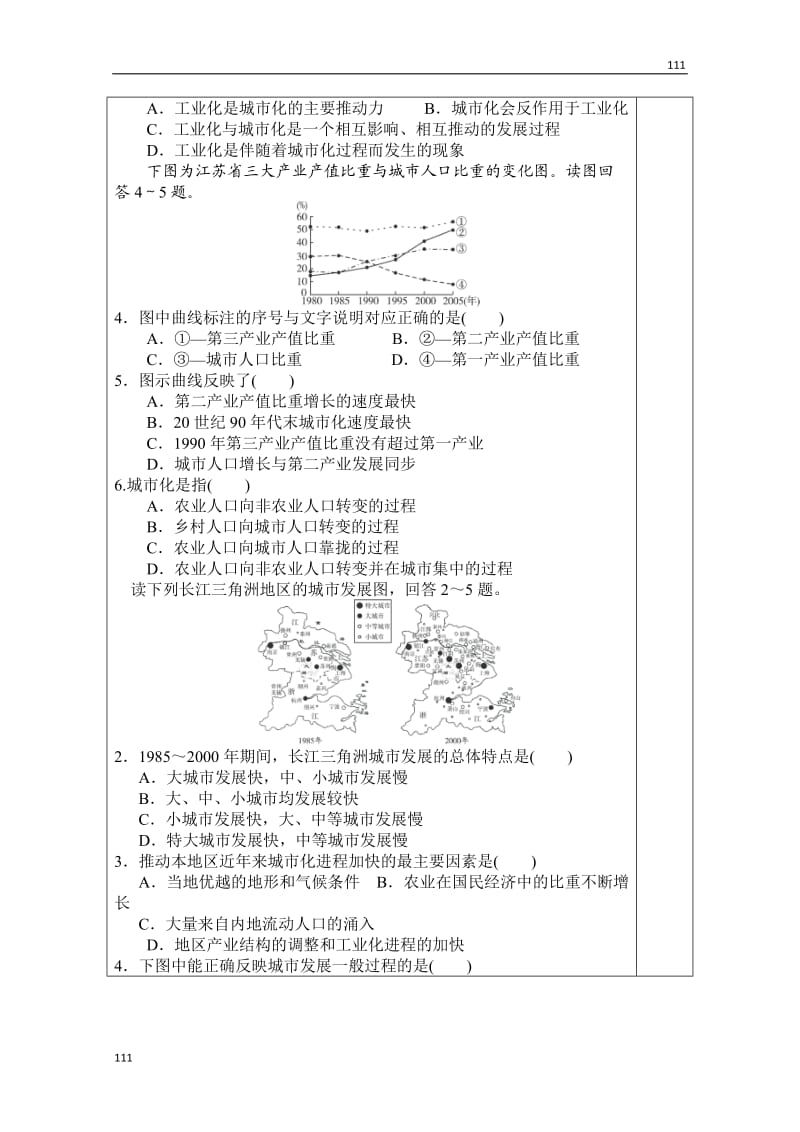 高二上学期地理《中国江苏省工业化和城市化的探索》第一课时教学案（中图版必修3）_第3页