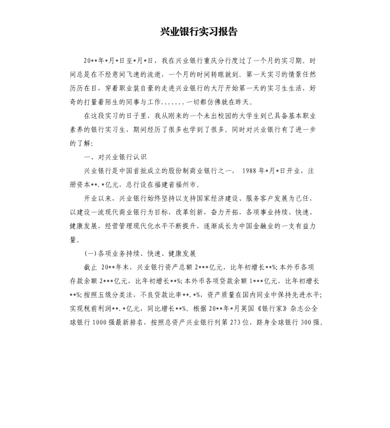 兴业银行实习报告.docx_第1页