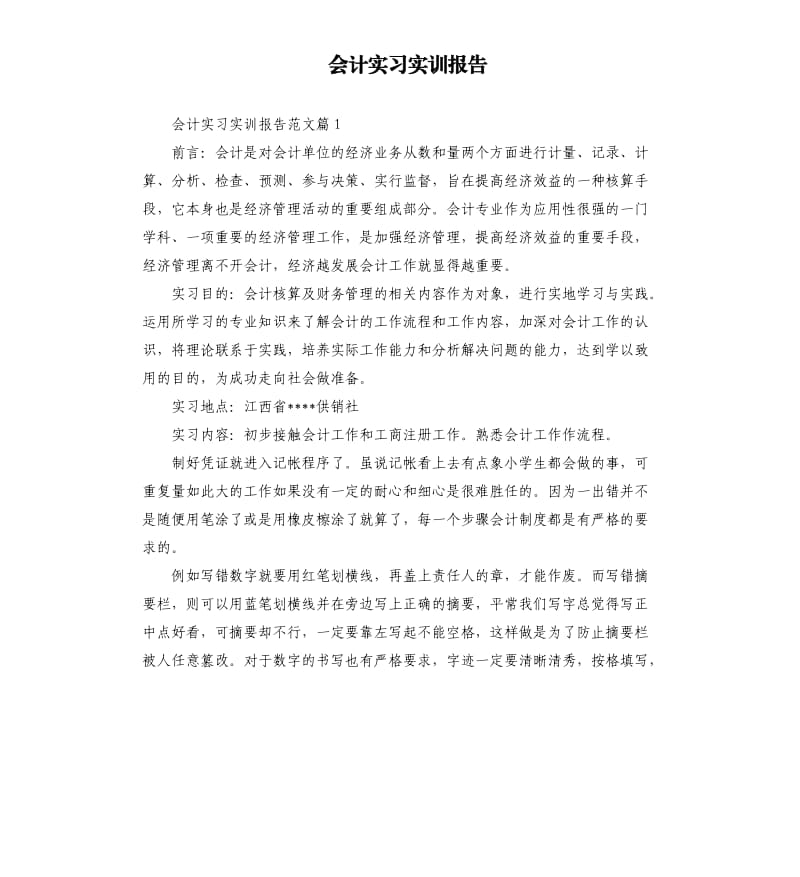 会计实习实训报告.docx_第1页