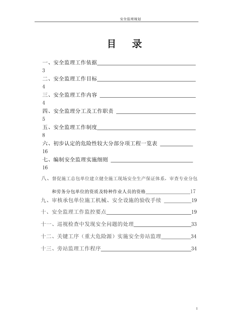 市政道路工程安全监理规划_第1页