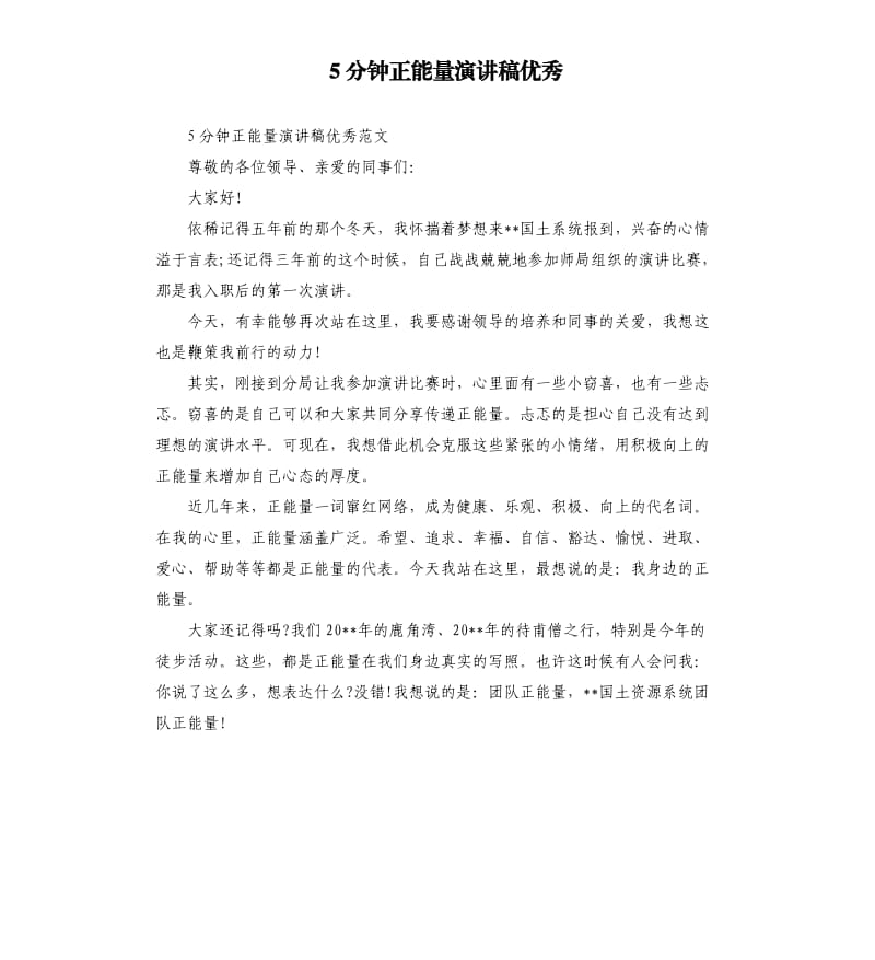 5分钟正能量演讲稿.docx_第1页