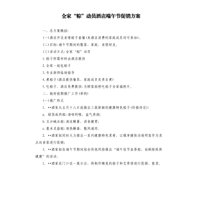 全家“粽”动员酒店端午节促销方案.docx_第1页