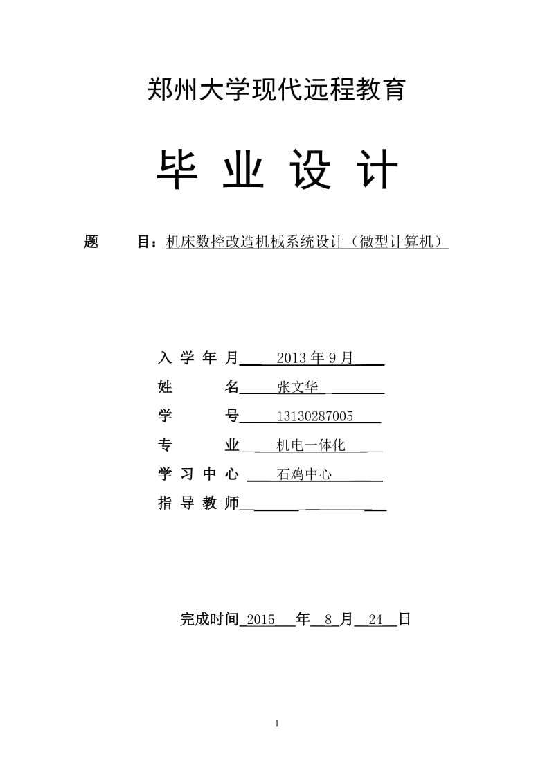 机床数控改造机械系统设计_第1页