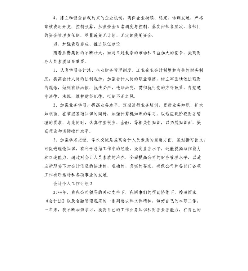 会计个人工作计划4篇.docx_第3页